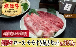 【ふるさと納税】【化粧箱入り・最高級A5等級】飛騨牛ロース・モモすき焼きセット計300g