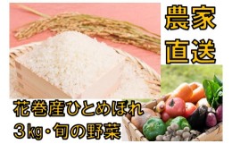 【ふるさと納税】【農家直送】北国農家のひとめぼれ３kgと旬の野菜お届け便【1432】