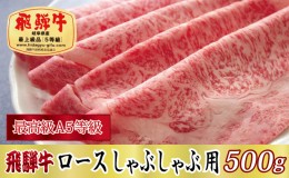 【ふるさと納税】【最高級A5等級】飛騨牛ロースしゃぶしゃぶ用500g