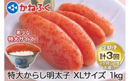 【ふるさと納税】[定期便] 特大からし明太子 1kg XLサイズ『4ヶ月に1度／全3回』かねふく｜ めんたいこ グルメ ギフト おかず めんたいパ