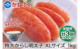 【ふるさと納税】[定期便] 特大からし明太子 1kg XLサイズ『隔月／全3回』かねふく｜ めんたいこ グルメ ギフト おかず めんたいパーク [