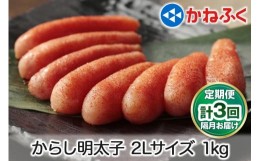 【ふるさと納税】[定期便] 辛子明太子 1kg 2Lサイズ『隔月／全3回』かねふく｜ めんたいこ グルメ ギフト おかず めんたいパーク [0119]