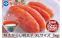 【ふるさと納税】[定期便] 特大からし明太子 1kg XLサイズ『2か月連続お届け』かねふく｜ めんたいこ グルメ ギフト おかず めんたいパー