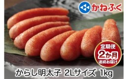 【ふるさと納税】[定期便] 辛子明太子 1kg 2Lサイズ『2か月連続お届け』かねふく｜ めんたいこ グルメ ギフト おかず めんたいパーク [01