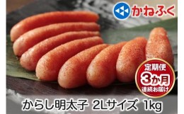 【ふるさと納税】[定期便] 辛子明太子 1kg 2Lサイズ『3か月連続お届け』かねふく｜ めんたいこ グルメ ギフト おかず めんたいパーク [01