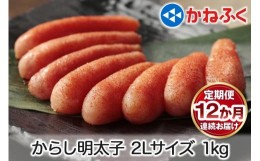 【ふるさと納税】[定期便] 辛子明太子 1kg 2Lサイズ『12か月連続お届け』かねふく｜ めんたいこ グルメ ギフト おかず めんたいパーク [0