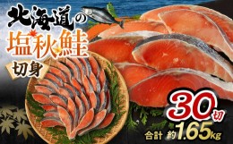 【ふるさと納税】【北海道産原料使用】塩秋鮭切身 30切 合計約1.65kg