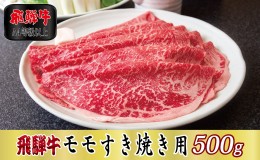 【ふるさと納税】【A4等級以上】飛騨牛モモすき焼き用500g