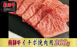 【ふるさと納税】【A4等級以上】飛騨牛イチボ焼肉用200g