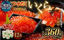 【ふるさと納税】北海道産 つゆだく いくら 30g×12個 合計360g 丼用 たれ 醤油 漬け いくら 贅沢 茨城県 神栖市