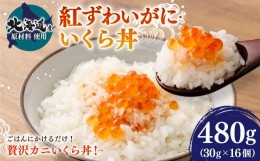 【ふるさと納税】【北海道産原料使用】紅ずわいがに・いくら丼