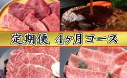 【ふるさと納税】【創業60年】近江牛専門店「千成亭」大人気ベスト４（全4回定期便）【AF12SM】