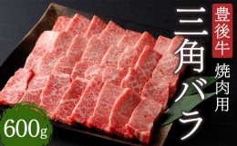 【ふるさと納税】豊後牛 三角 バラ 焼肉用 600g 牛肉 大分県