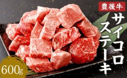 【ふるさと納税】豊後牛 サイコロステーキ 600g 牛肉 大分県