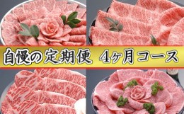 【ふるさと納税】【創業60年】近江牛専門店「千成亭」自慢の逸品（全4回定期便）【AF13SM】