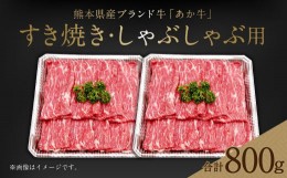 【ふるさと納税】熊本県産 あか牛 すき焼き ・ しゃぶしゃぶ用 計800g 牛肉 国産