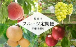 【ふるさと納税】No.2262【先行予約】あかつきから始まるフルーツ4品定期便【2024年発送】