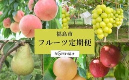 【ふるさと納税】No.2267【先行予約】川中島白桃から始まるフルーツ5品定期便【2024年発送】