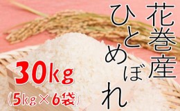 【ふるさと納税】【農家直送】花巻産ひとめぼれ30kg（5kg×6袋）【1438】