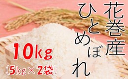 【ふるさと納税】【農家直送】花巻産ひとめぼれ１０kg（５kg×２袋）【1437】