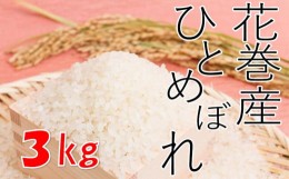 【ふるさと納税】【農家直送】花巻産ひとめぼれ３kg【1435】