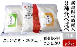 【ふるさと納税】【新米先行予約】柏崎米 3種食べ比べ 白米 各2kg（計 6kg） 新之助・こしいぶき・コシヒカリ 食べくら米 お米の松村商店