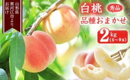 【ふるさと納税】山形の白桃 2kg 品種おまかせ (5〜9玉) 秀品 山形県産 2024年産 【2024年8月上旬頃〜9月下旬頃発送予定】　012-B-MM011