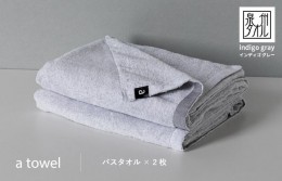 【ふるさと納税】a towelバスタオル２枚セット （インディゴグレー） 015B176