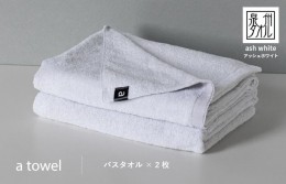 【ふるさと納税】a towelバスタオル２枚セット （アッシュホワイト） 015B177