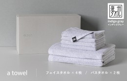 【ふるさと納税】ミニマルなタオルセット a towel フェイスタオル4枚バスタオル2枚（インディゴグレー） 099H1383