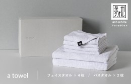 【ふるさと納税】ミニマルなタオルセット a towel フェイスタオル4枚バスタオル2枚（アッシュホワイト） 099H1384