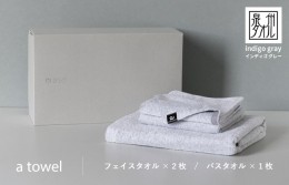 【ふるさと納税】ミニマルなタオルセット a towel フェイスタオル2枚バスタオル1枚（インディゴグレー） 099H1385