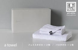 【ふるさと納税】ミニマルなタオルセット a towel フェイスタオル2枚バスタオル1枚（アッシュホワイト） 099H1386