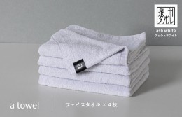 【ふるさと納税】a towelフェイスタオル4枚セット （アッシュホワイト） 099H1388