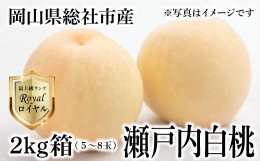 【ふるさと納税】白桃「瀬戸内白桃ロイヤル（2kg箱）」岡山県総社市産【2024年産先行予約】24-035-004