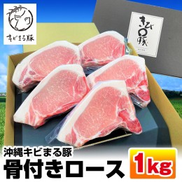 【ふるさと納税】沖縄キビまる豚　骨付きロース　1kgセット