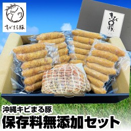 【ふるさと納税】沖縄キビまる豚　保存料無添加セット