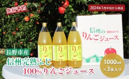 【ふるさと納税】先行予約 長野市産信州完熟ふじ100％りんごジュース1000ml×3本入り 2024年発送