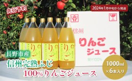 【ふるさと納税】先行予約 長野市産信州完熟ふじ100％りんごジュース1000ml×6本入り 2024年発送