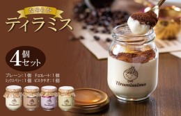 【ふるさと納税】日本一なめらかティラミス 4個セット（プレーン1個/チョコレート1個/ミックスベリー1個/ピスタチオ1個）御歳暮 お歳暮 