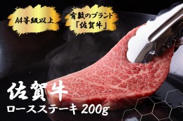 【ふるさと納税】FK028_【佐賀牛　肉好き必見！】佐賀牛ロースステーキ200g