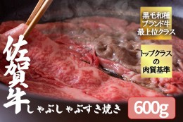 【ふるさと納税】FK031_【佐賀牛3種類の部位！】佐賀牛しゃぶしゃぶすき焼き600g