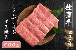 【ふるさと納税】FK030_【佐賀牛2種類の部位！】佐賀牛しゃぶしゃぶすき焼き400g