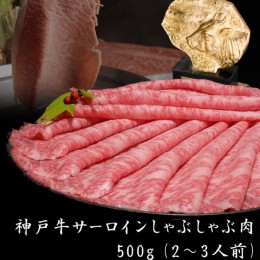 【ふるさと納税】神戸牛 サーロイン しゃぶしゃぶ 肉 500g  牛肉 しゃぶしゃぶ用 しゃぶしゃぶ 和牛 肉 すき焼き すき焼き肉 すきやき 肉