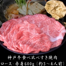 【ふるさと納税】神戸牛 すき焼き 食べ比べ （ローススライス 赤身スライス）600g 3〜4人前 すき焼き用 すき焼き肉 すきやき 肉 しゃぶし