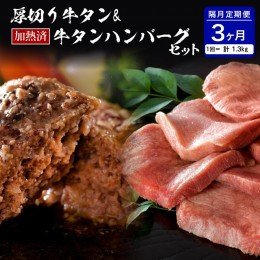 【ふるさと納税】味付き厚切り牛タン3種食べ比べ約600g／山形牛入り牛タンハンバーグ5個セットの牛タンづくし【隔月3回定期便】