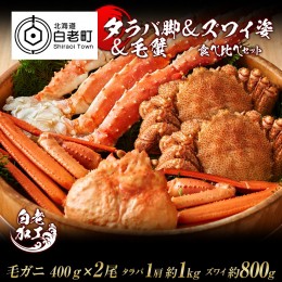 【ふるさと納税】タラバ脚 & ズワイ姿 & 毛蟹 食べ比べ セット