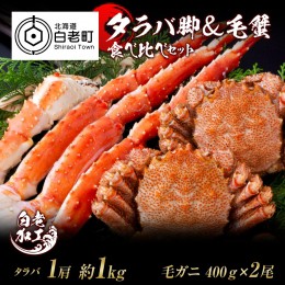 【ふるさと納税】タラバ脚 & 毛蟹 食べ比べ セット
