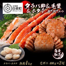 【ふるさと納税】タラバ脚 & 毛蟹 & ホタテ 食べ比べ セット