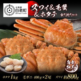 【ふるさと納税】ズワイ姿 & 毛蟹 & ホタテ 食べ比べ セット